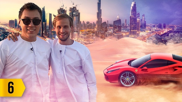 Выпуск 6. Ferrari 488 застряла в песках. Русские бизнесмены в