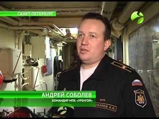 Шефская помощь Балтфлоту. Корабль “Уренгой“ ждёт пополнения с Ямала