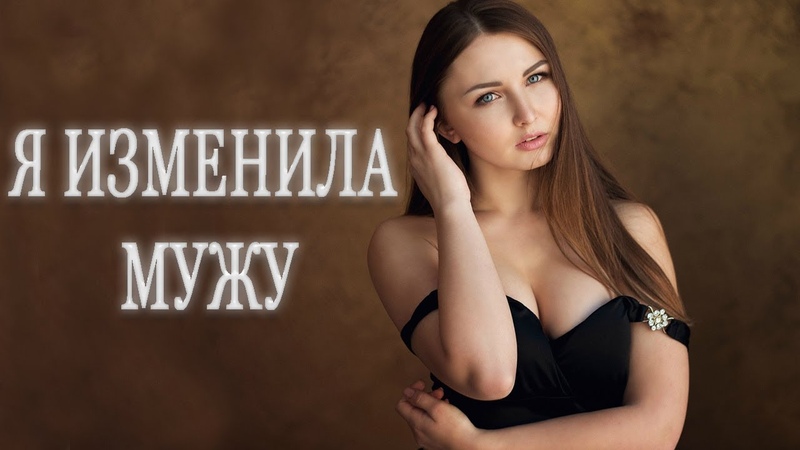 Я ИЗМЕНИЛА МУЖУ, РЕАЛЬНАЯ ИСТОРИЯ ИЗМЕНЫ, ЛЮБОВНЫЕ
