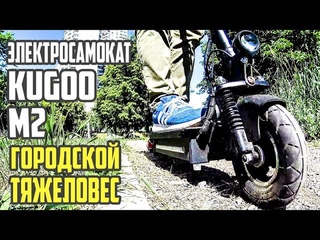 Электросамокат Kugoo m2, опыт езды 2 недели.