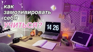 Как заставить себя учиться // 16 способов, мотивация, дисциплина