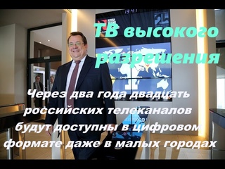 Андрей Романченко: Через два года цифровое ТВ войдет в каждый