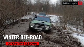 Зимний Off-Road | Niva Chevrolet, УАЗ Хантер, Mitsubishi L200, Land Rover.
