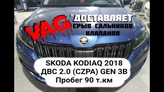 CZPA СРЫВ САЛЬНИКОВ КЛАПАНОВ  SKODA KODIAQ 2018 ПРОБЕГ 90 Т.КМ.