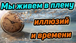 Мы находимся в плену иллюзий и времени / Иллюзия восприятия
