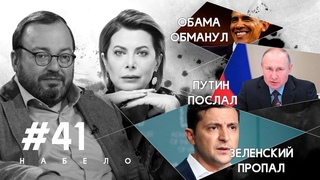 Почему пропал Зеленский, Путин послал бизнес в жопу, а Обама обманул Турчинова | #НАБЕЛО
