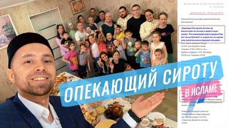 ОПЕКАЮЩИЙ СИРОТУ В ИСЛАМЕ (Вагаз на Маджилисе)