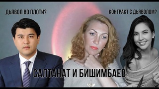 САЛТАНАТ И БИШИМБАЕВ: У НЕЕ КОНТРАКТ С ДЬЯВОЛОМ, А ОН ДЬЯВОЛ ВО ПЛОТИ Нумерология + тонкий план