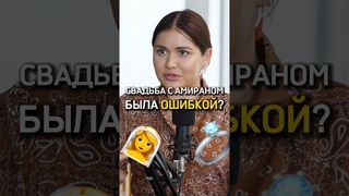 Свадьба с Амираном была ошибкой  Мариам Тилляева