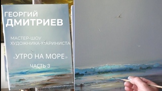 Утро на море - часть третья. Изображение Тумана.