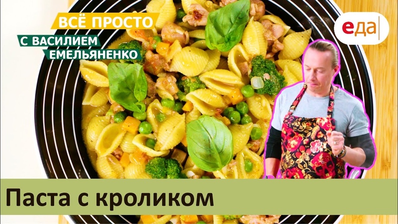 Паста с кроликом, Все просто с Василием