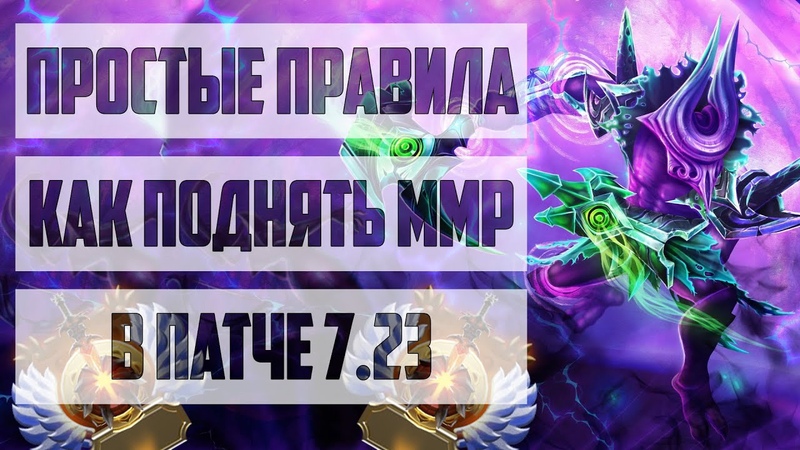 КАК ПОДНЯТЬ ММР В ДОТА 2 ПАТЧ 7. 23. ПРОСТЫЕ ФИШКИ И СОВЕТЫ ОТ