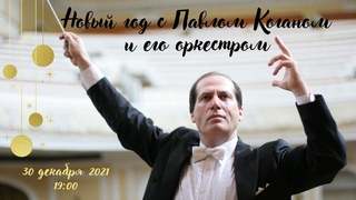 “Музыка семейства Штраусов и их современников“/Music by the Strauss family and their contemporaries