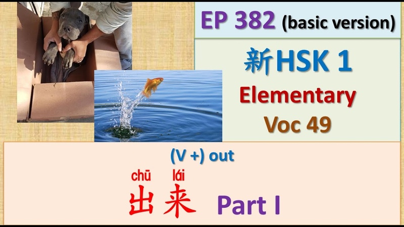 EP 382 New HSK 1 Voc 49 ( Elementary): 出来 Part I, , , , Join My Daily