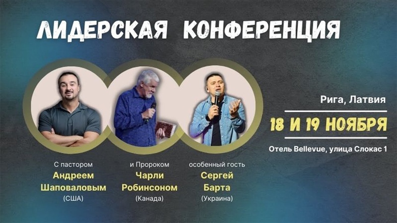 Андрей Шаповалов служение 4, Конференция