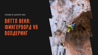 Баттл века: фингерборд против болдеринга // Epic battle: Fingerboard VS Bouldering