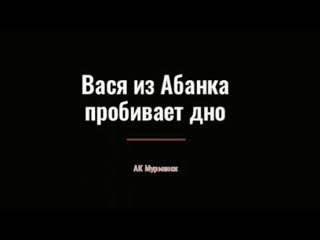 Вася из АБанка пробивает дно