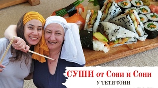 Суши от Сони и тети Сони