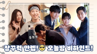 [메이킹] 오늘도 장꾸력 만렙😎 우(연)(이)수와 진(주)상(혁) 커플의 ’오늘밤’ 씬 비하인드