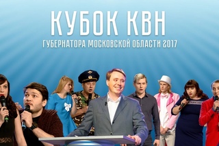 Кубок Губернатора Московской области 2017