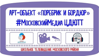 Арт-объект Поребрик и бордюр