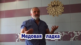 Василий Ляхов Медовая ладка