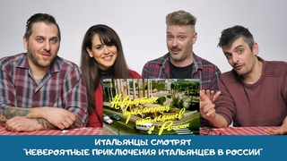 Итальянцы смотрят Невероятные приключения итальянцев в России