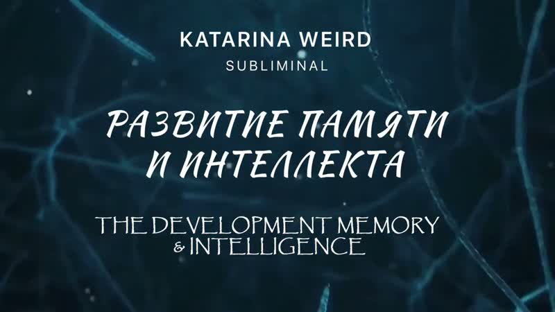 Ты гений Отличная память Интеллект Саблиминал Intelligence