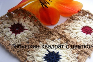 Как связать бабушкин квадрат с цветком