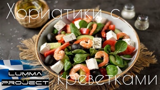 Хориатики (греческий салат) с креветками Наш любимый семейный рецепт