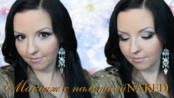 Макияж с палеткой NAKED от Urban Decay (мое мнение о палетке,