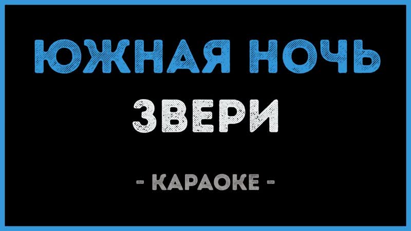 Звери Южная ночь