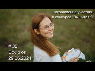 #35 Эфир от  Награждение участниц в конкурсе “Вышитая Я“