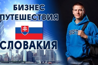 Бизнес Путешествия. Выпуск №19. Словакия.