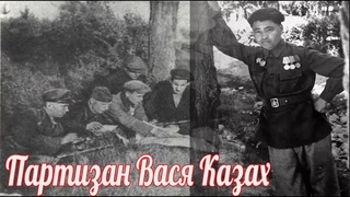 Вася из Казахстана  легендарный партизан Украины Касым Кайсенов . военная история .