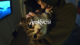 Supa sKKinny - Агата Кристи