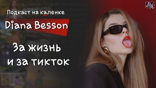 @DianaBesson - подкаст на каленке