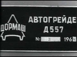 Испытания автогрейдера Д-557 | Orel factory of road machines, tests of motor grader D-557