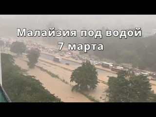 Наводнение в Малайзии на авто магестрали Шах Алам