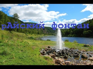 Айский фонтан