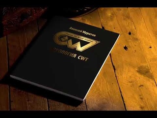Алексей Муратов «Идеология CWT» — аудиокнига