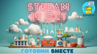 🔥 DevOps Kitchen Talks: Готовим Вместе! 🔥