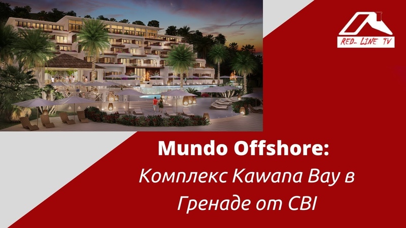 Mundo Offshore: Комплекс Kawana Bay в Гренаде от