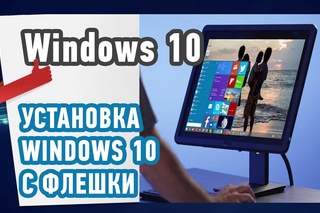 Установка Windows 10 с флешки USB