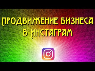 Продвижение бизнеса в Инстаграм.