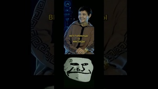 Вегетарианцы vs Мясоедов