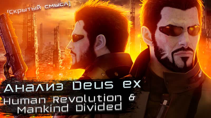 Ультимативный анализ сюжета Deus ex Human Revolution Mankind Divided Скрытый