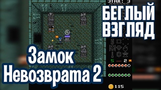 Замок Невозврата 2 (PC) РАЗДАЧА КЛЮЧЕЙ STEAM! | Беглый взгляд