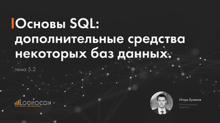 Тема 5.2: Дополнительные средства некоторых баз данных