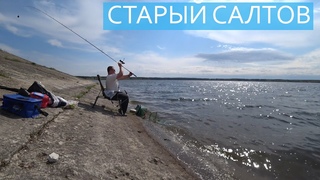 Рыбалка Старый Салтов 2023